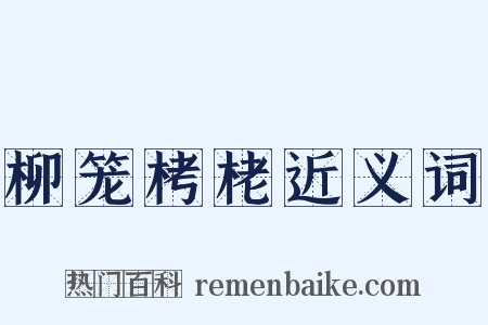 柳笼栲栳近义词是什么意思的图片